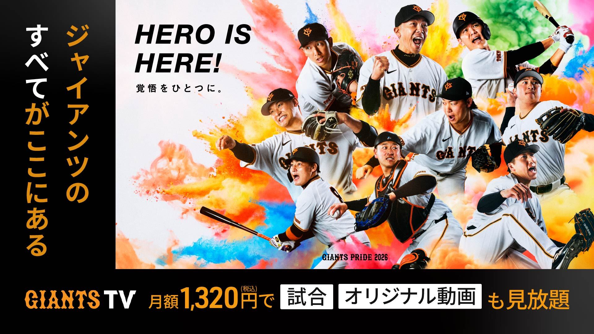セ・リーグ2026シーズン！GIANTS TVはホーム＆ビジター計121試合を配信