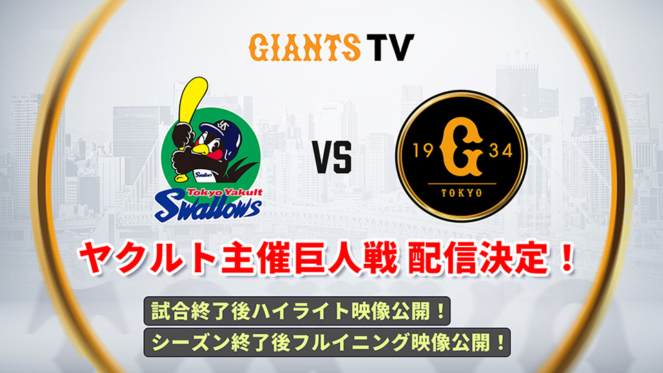 セ・リーグ2026シーズン ヤクルト主催巨人戦 配信決定！ | GIANTS TV