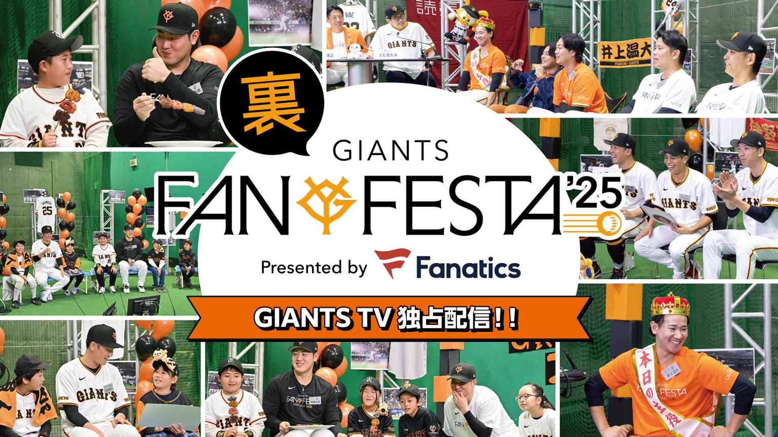 1/21更新）裏ファンフェスタ2025出演者＆詳細情報決定！ | GIANTS TV