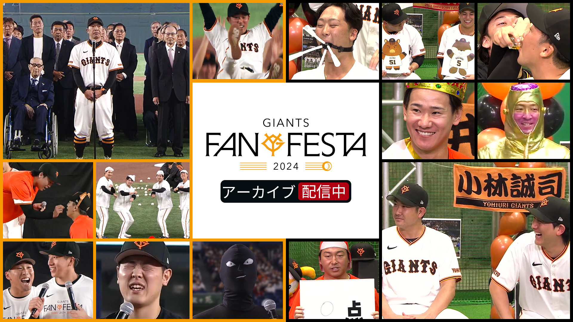 ファンフェスタ」も「裏ファンフェスタ」もアーカイブ配信中