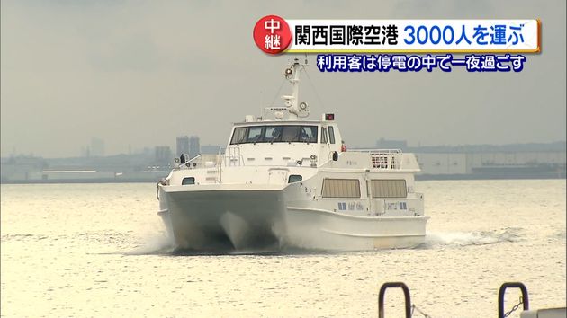関西国際空港 孤立の３０００人を運ぶ