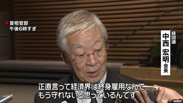 経団連会長“終身雇用を続けるのは難しい”