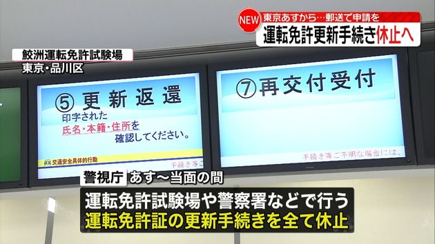 東京 あすから運転免許の更新手続き休止へ