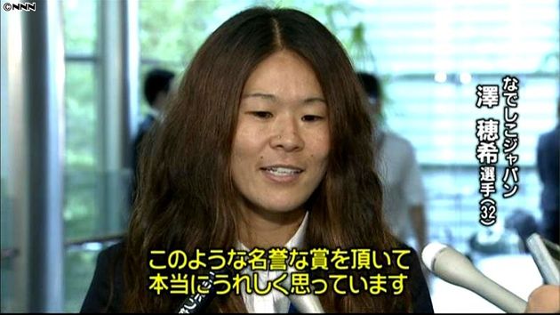 澤選手 本当に嬉しい なでしこ国民栄誉賞