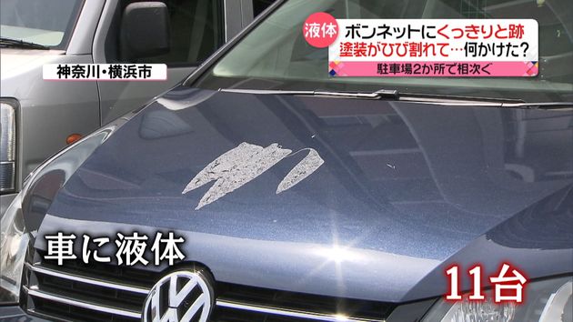 駐車場の車の塗装相次いではがれる 何が 駐車場の車の塗装相次いではがれる 何が