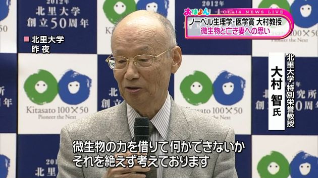 ノーベル賞 大村教授 微生物と亡き妻へ